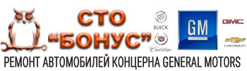 СТО БОНУС|General Motors